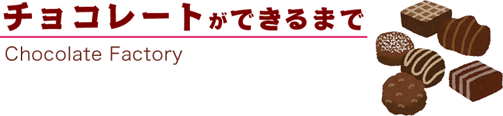 チョコレートができるまで