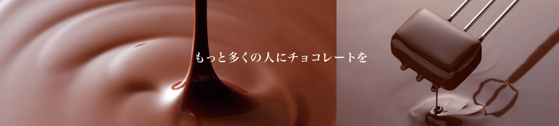 もっと多くの人にチョコレートを